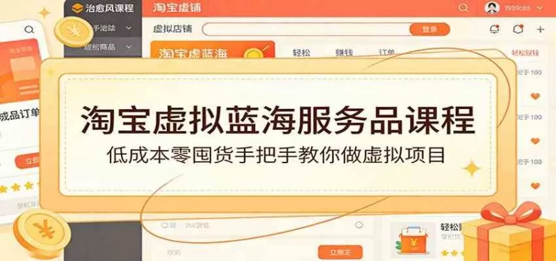 淘宝虚拟蓝海服务品课程：低成本零囤货手把手教你做虚拟项目