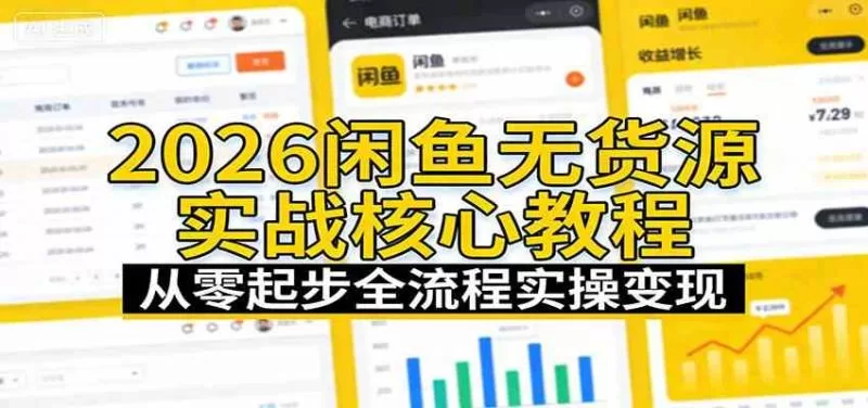 闲鱼无货源实战核心教程：2026从零起步全流程实操变现