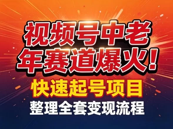 视频号中老年这个赛道爆火！测试可以快速起号，整理了全套变现流程 -1
