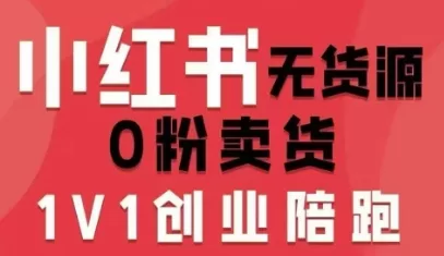 小红书无货源0粉电商课:开店选品笔记剪辑全攻略(26年2月更新)