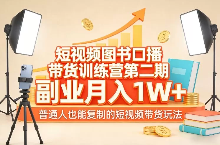 短视频图书口播带货训练营第二期，副业月入过万，普通人复制玩法