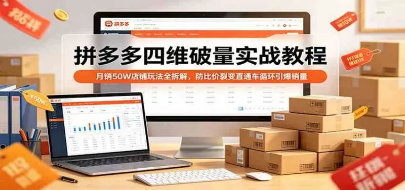 拼多多四维破量实战：月销50W店铺防比价裂变直通车循环玩法