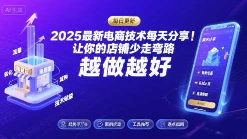 2026最新电商技术每天分享，让你的店铺少走弯路，越做越好(更新26年04月) -1
