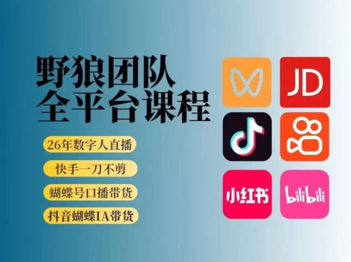 野狼团队2026全平台短视频带货教学：AI带货与流量突破（3月更新）