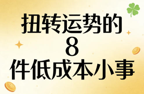 付费文章：扭转运势的8件低成本小事 -1