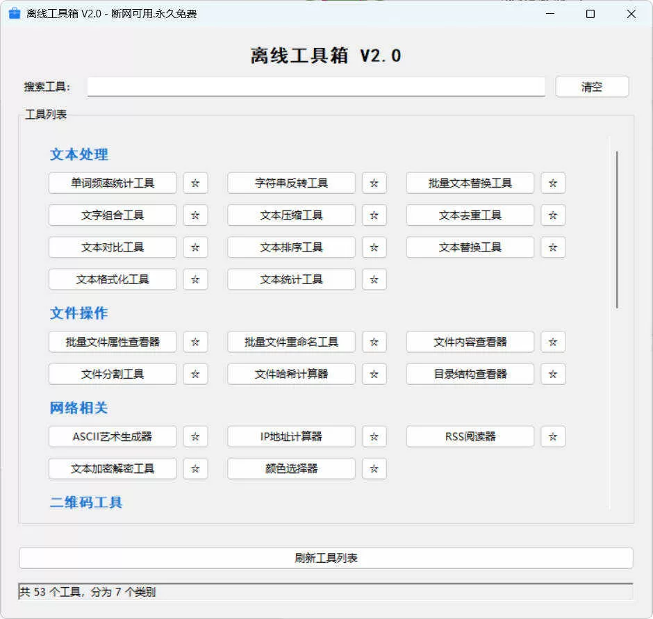 53个小工具离线工具箱V2.0：便携应急必备，断网也能用
