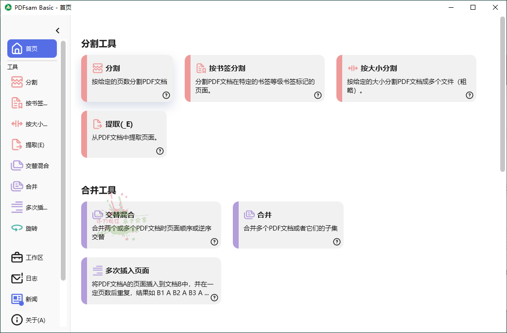 PDFsam Basic v5.4.5绿色版：免费开源PDF分割合并工具推荐