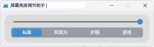 Windows屏幕亮度色温调节工具，护眼防蓝光一键搞定