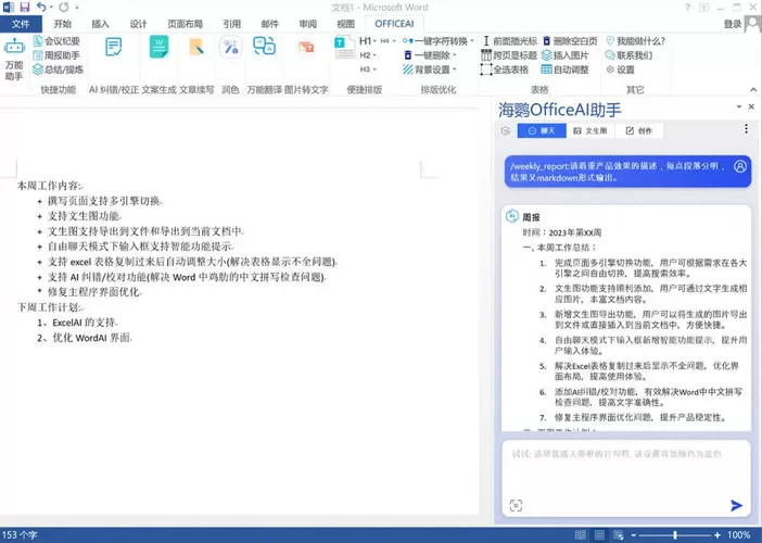 OfficeAI助手 v0.7.0.0：AI赋能文档生成与办公效率提升工具