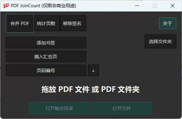 PDF JoinCount 1.3.2汉化版:PDF合并与页数统计工具下载