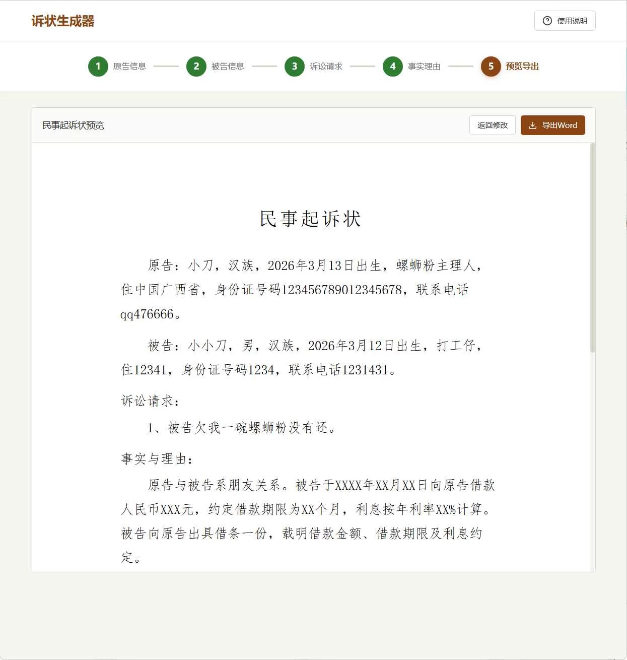 民事起诉状生成器v1.0免费工具，一键生成规范诉状并导出Word