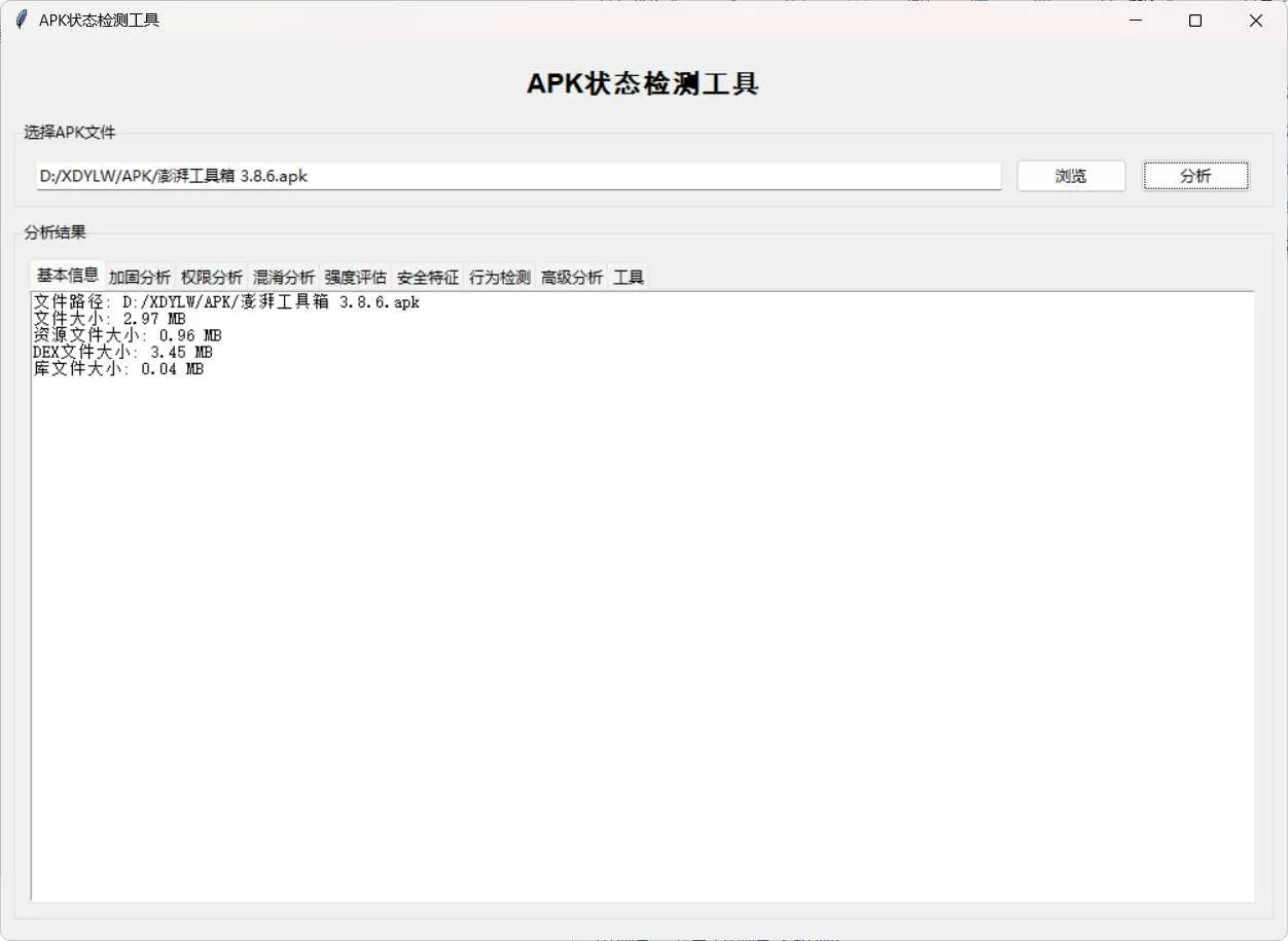 APK状态检测工具