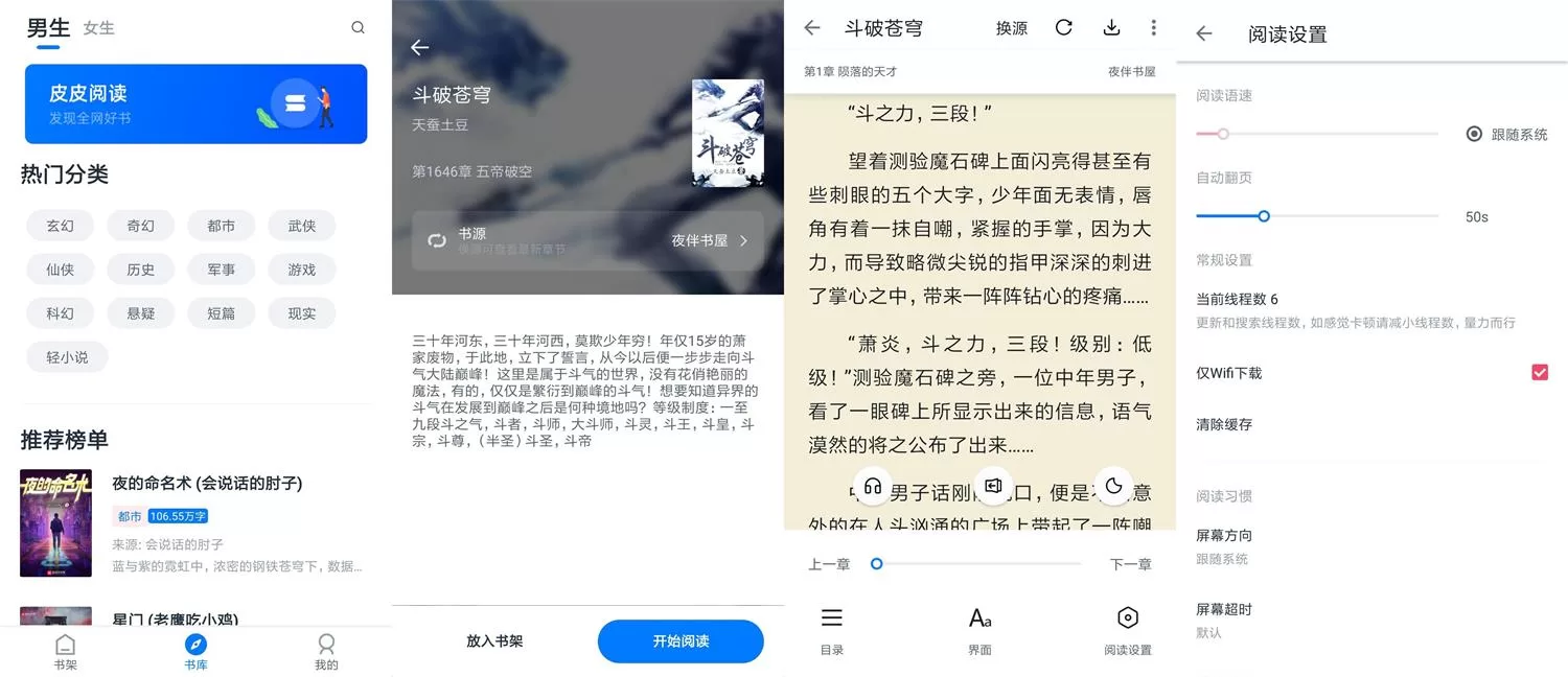 安卓皮皮阅读v1.6.8绿化版 免费无广告小说阅读器下载