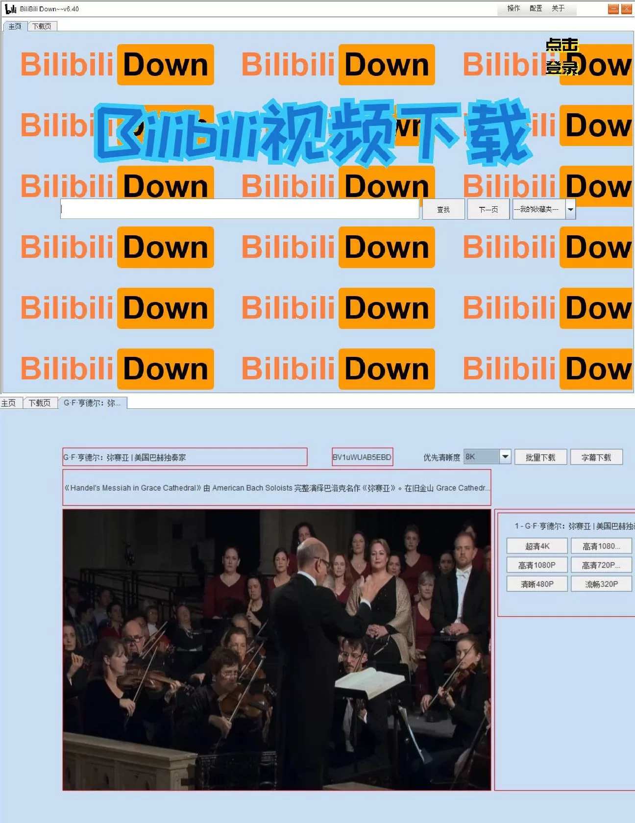 BilibiliDown v6.40：B站视频下载利器，跨平台多功能解析工具