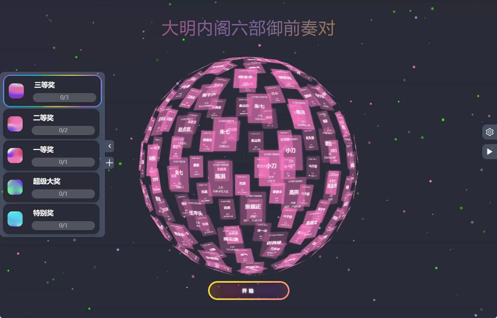 年会抽奖神器3D圆球工具：开源免费，支持自定义配置