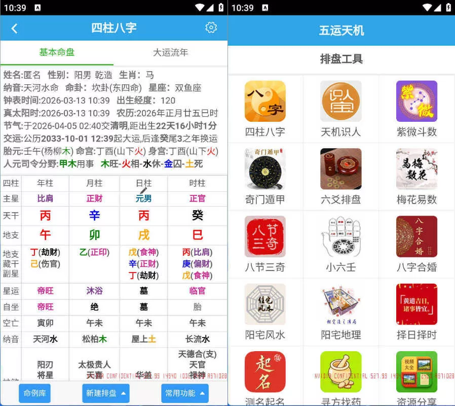 五运天机安卓版v1.0.0：易学五术排盘工具大全