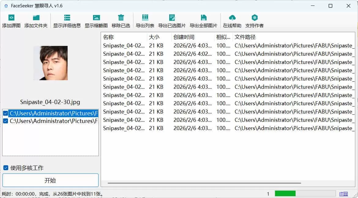 FaceSeeker慧眼寻人v1.6：本地AI人脸识别批量查找照片工具