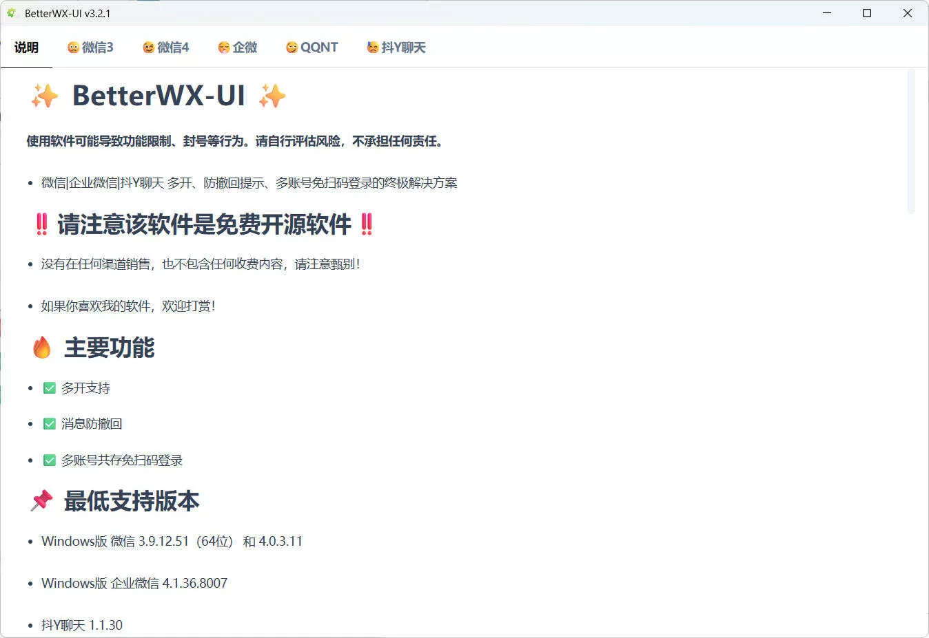 微信QQ抖音防撤回工具BetterWX-UI v3.2.1终极方案