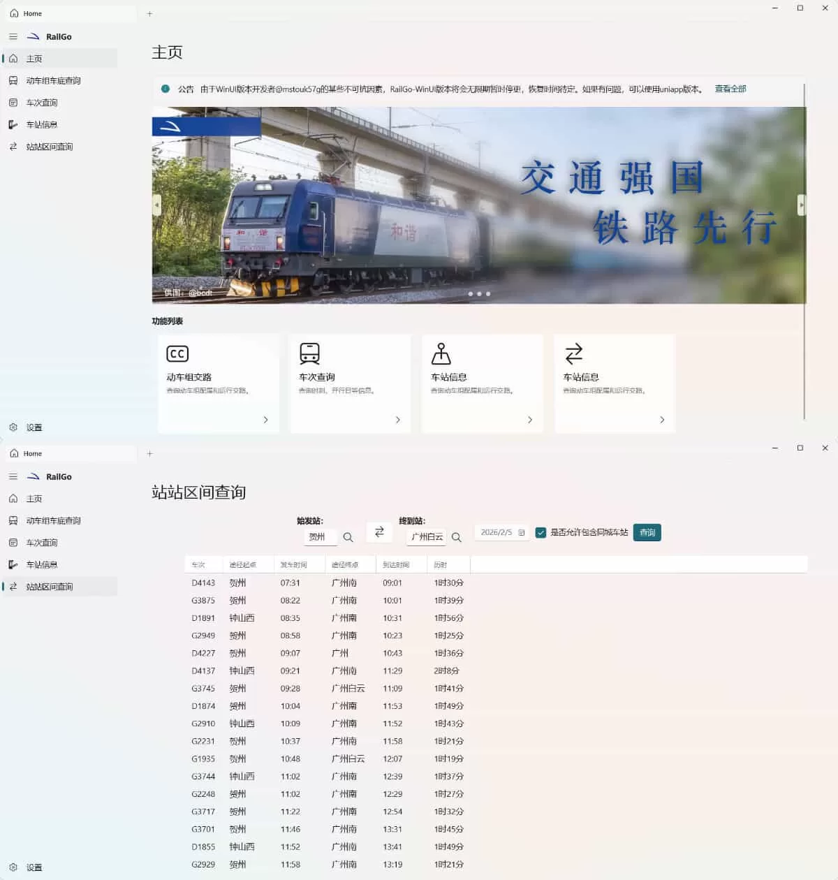 RailGo桌面版v0.1.0发布，铁路爱好者专属列车信息查询工具