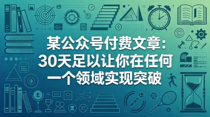 30天突破法则：快速掌握任何领域的核心方法