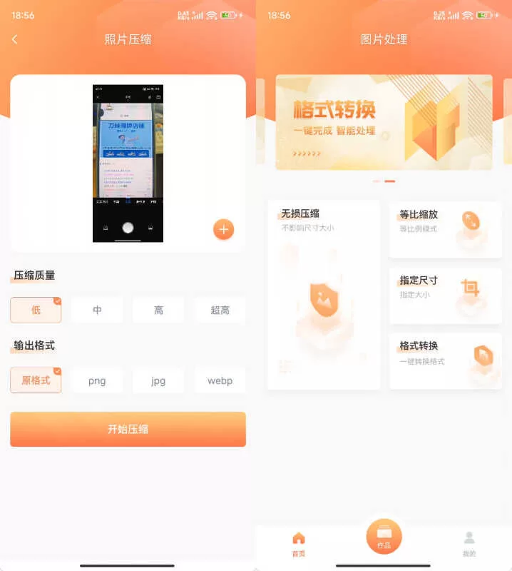 安卓照片压缩 v1.3.0：批量缩小照片节省手机存储空间