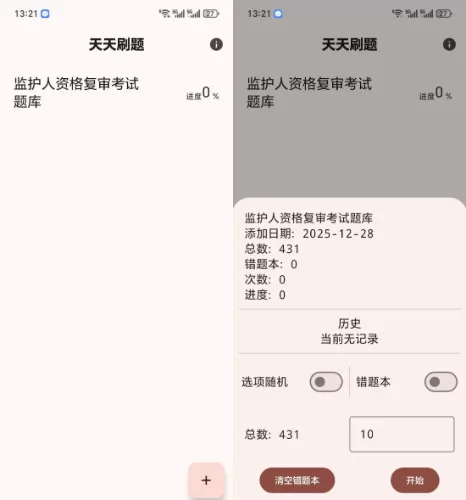 安卓天天刷题v1.01：开源学习工具，支持Excel导入与错题本功能