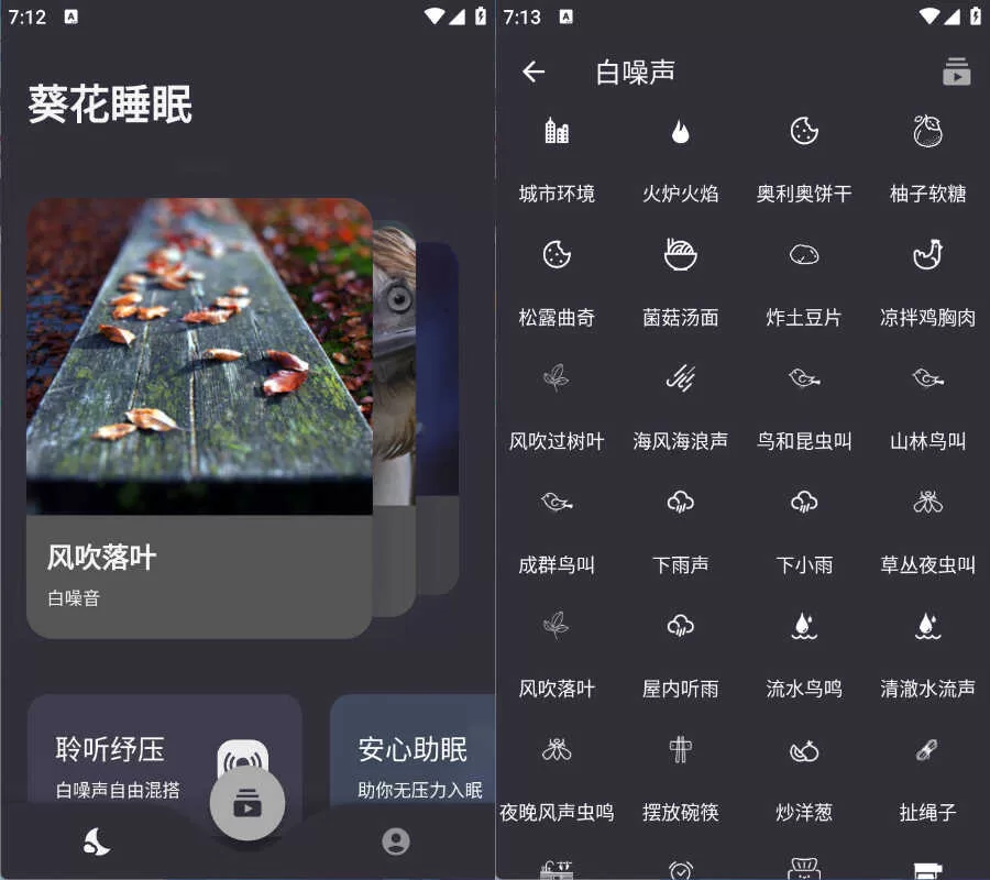安卓葵花睡眠v1.3.4绿色版，白噪音助眠与睡眠监测工具