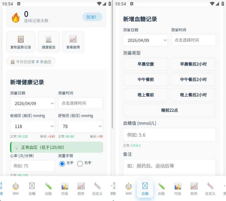 安卓健康记录工具v3.1：轻松管理血压血糖血脂趋势