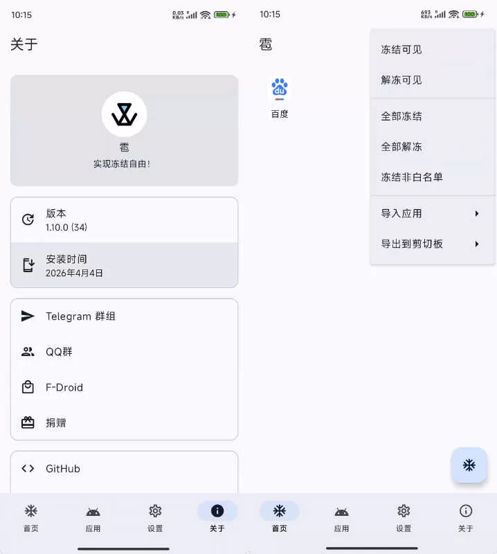 安卓应用冻结神器：雹 Hail v1.10.0 开源免费版下载
