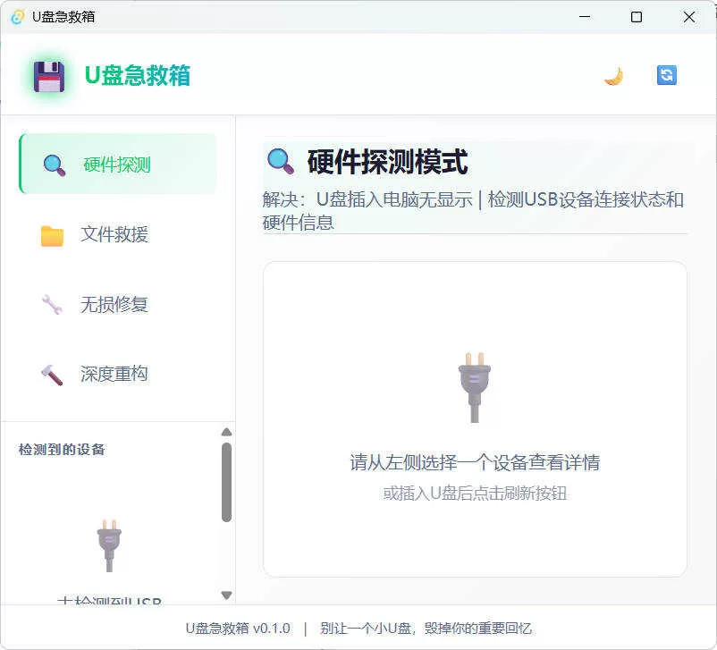 U盘急救箱：解决只读、0字节、无法格式化等疑难问题