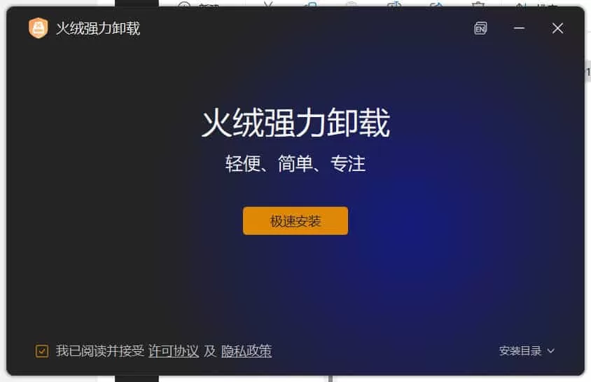 火绒强力卸载v1.0.0.3测试版：纯净无广告的软件卸载工具