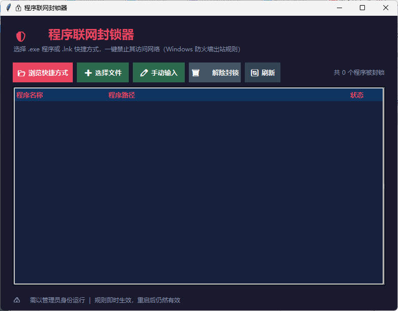 windows程序联网封锁器