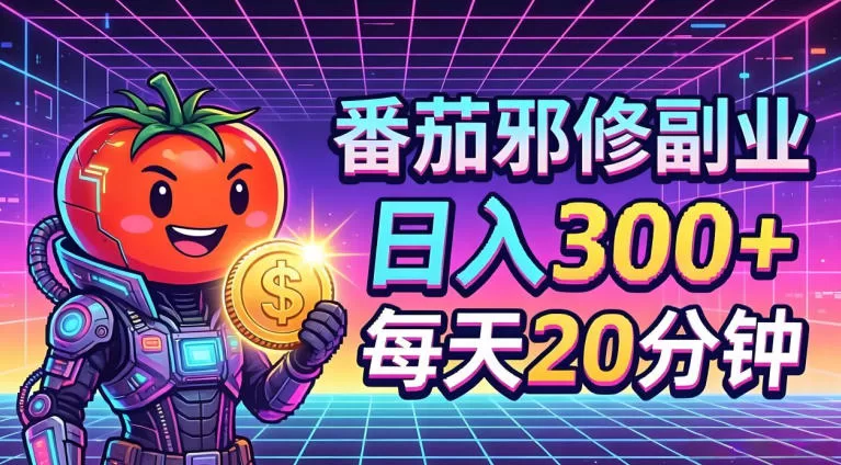 番茄小说撸金副业：日入300+，每天20分钟，小白友好实操揭秘