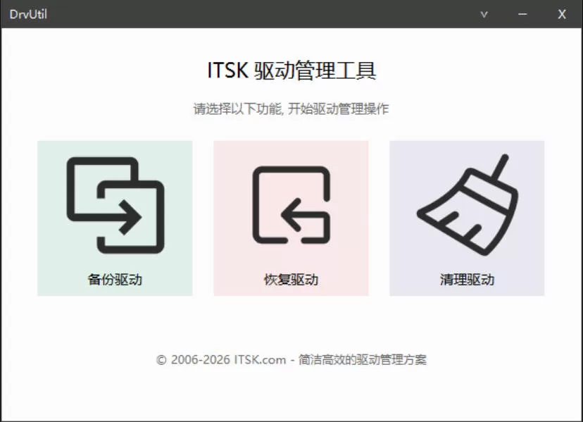 DrvUtil驱动备份恢复清理工具：一键搞定驱动维护与系统迁移