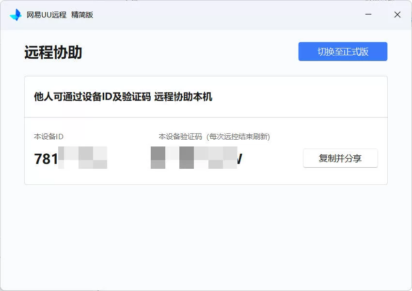 UU远程被控端v4.23.1单文件精简版 免安装远程协助工具