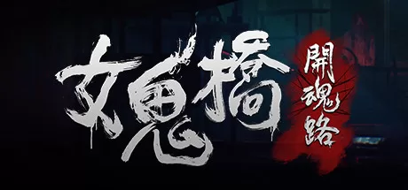 女鬼桥1-2合集版：开魂路与释魂路完整攻略指南