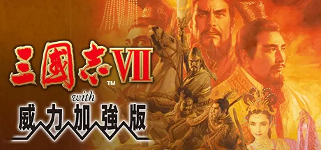 三国志7-14威力加强版合集 各代玩法与入坑指南