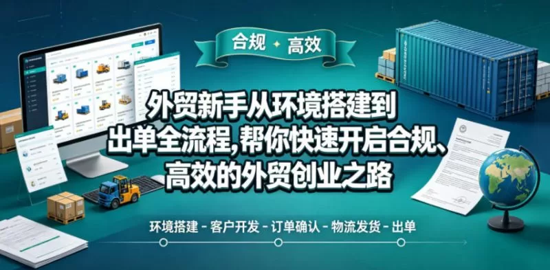 外贸新手必看:从环境搭建到出单的全流程实战指南