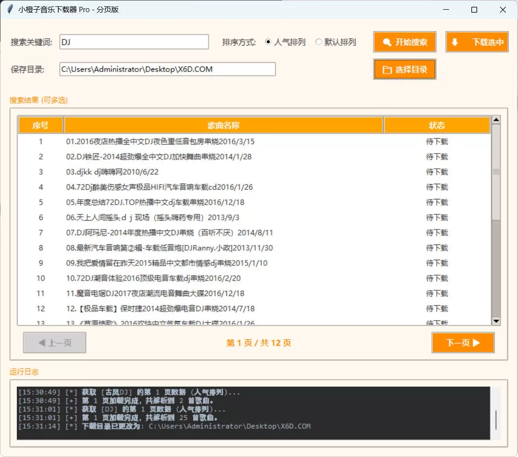 DJ歌曲下载器成品源码，U盘听歌优化版下载工具