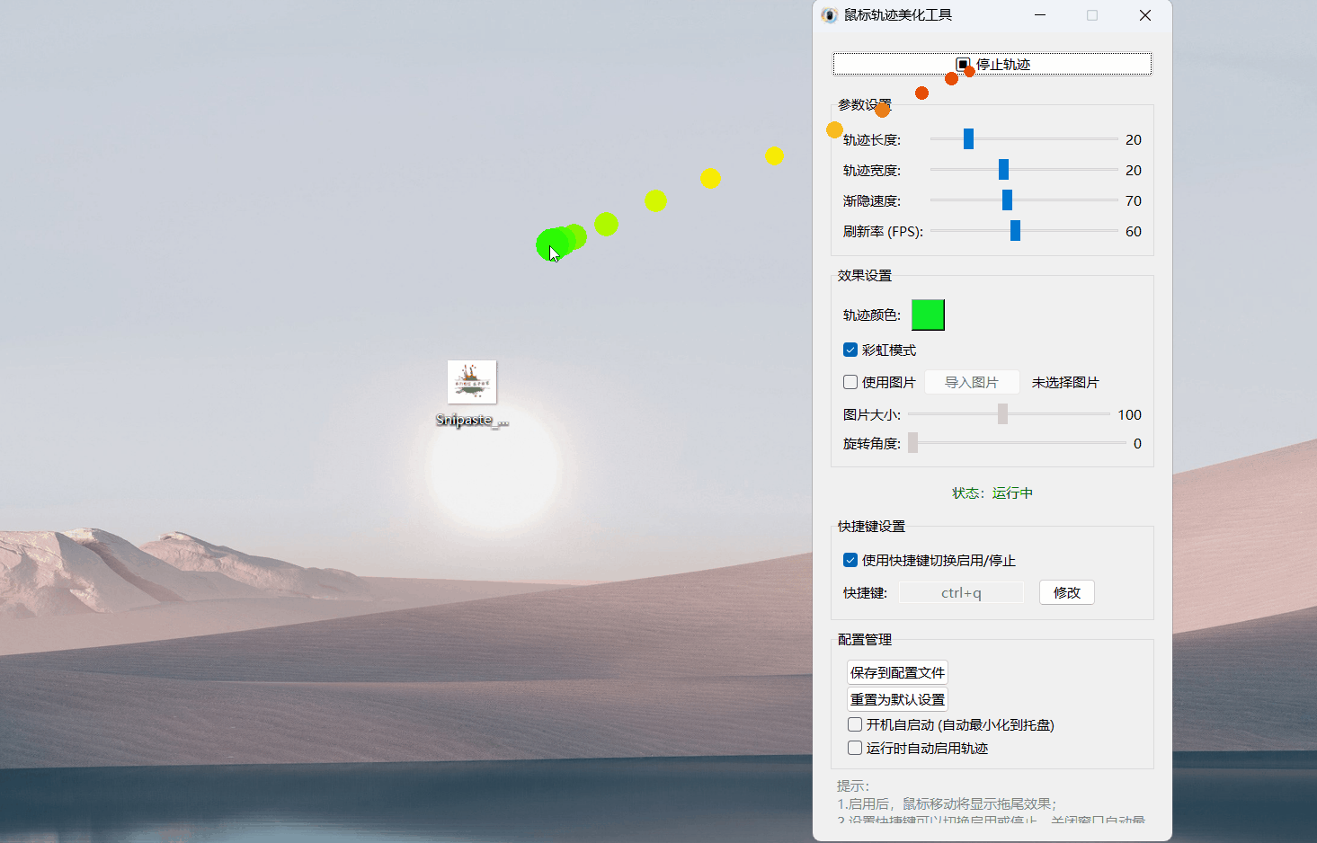鼠标轨迹美化工具 v2.0:Windows鼠标轨迹特效与自定义美化软件