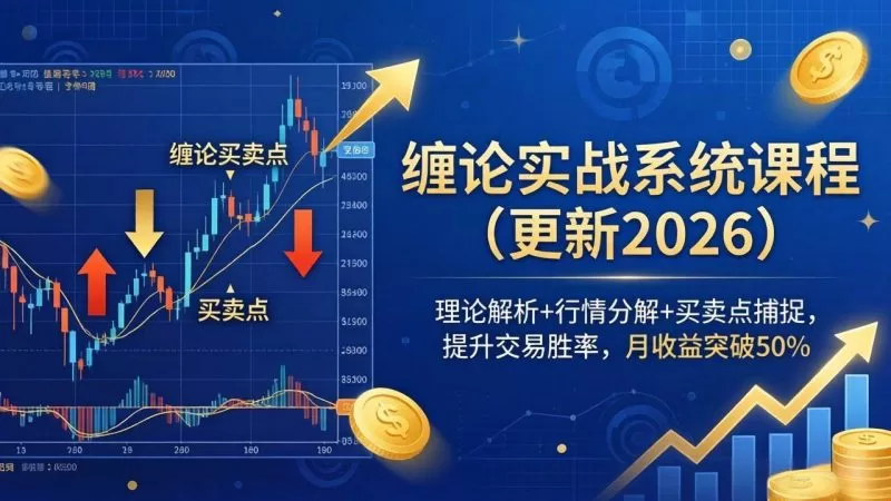 缠论实战系统课程(更新26年5月)，理论解析+行情分解+买卖点捕捉，提升交易胜率，月收益突破50% -1