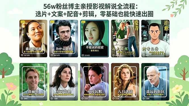 56万粉丝博主亲授影视解说全流程：选片+文案配音剪辑零基础出圈
