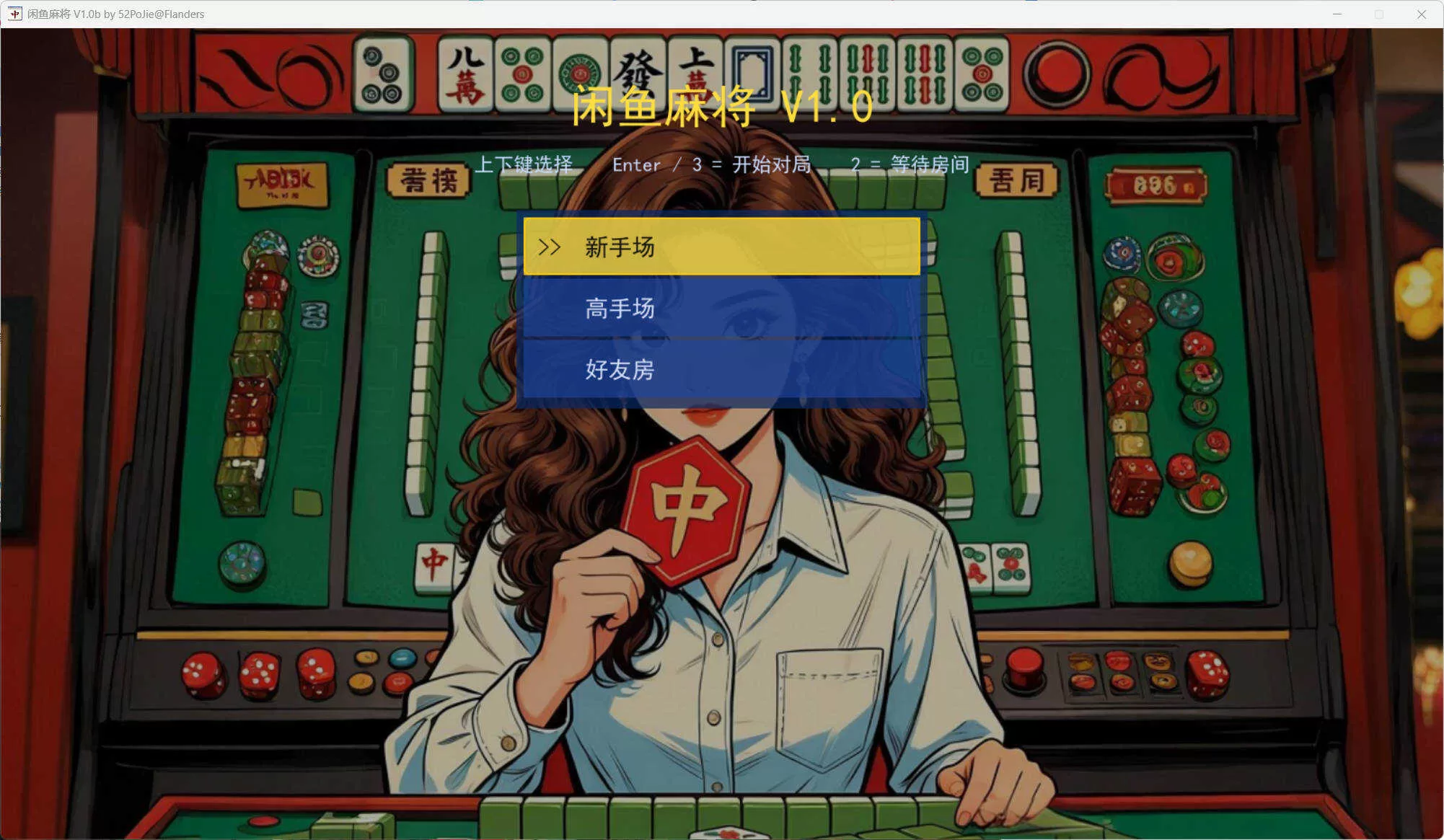 PC单机版闲鱼麻将 v1.0b