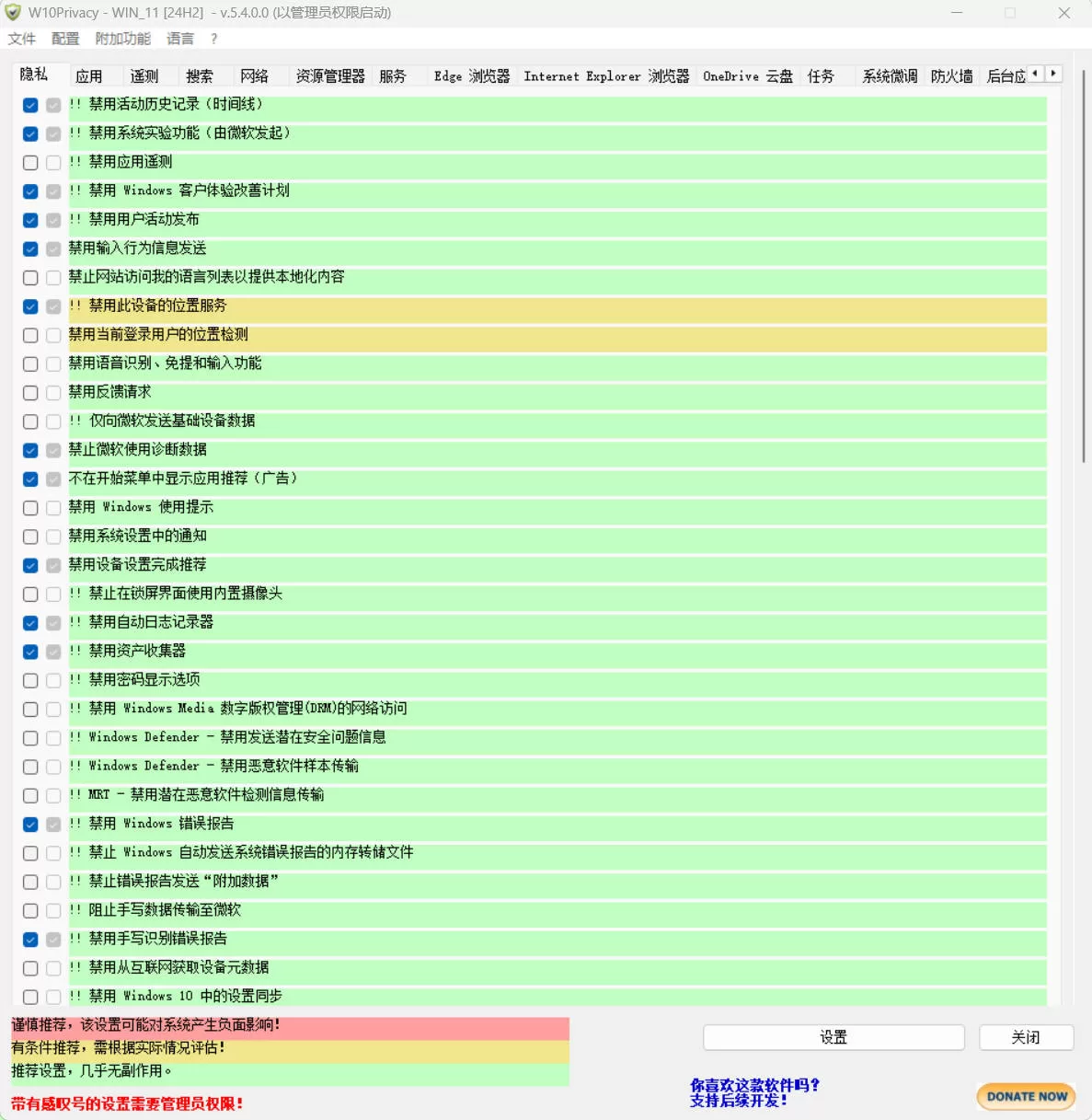 W10Privacy v5.4.0 中文绿色版