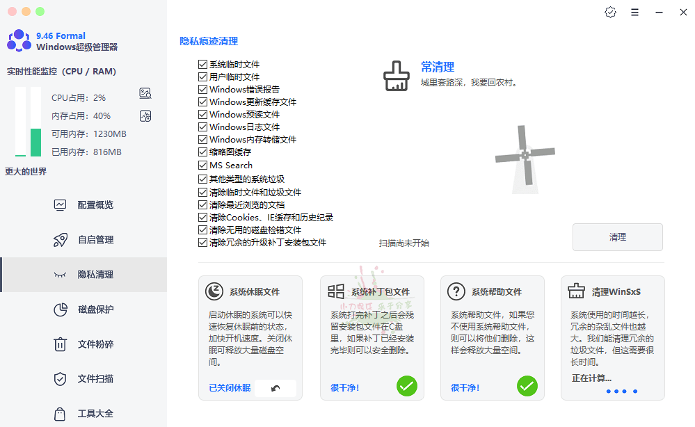 Windows超级管理器v9.54单文件版