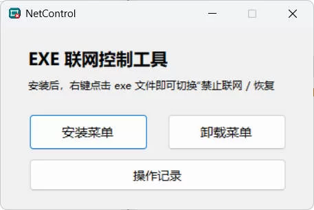 禁止程序联网工具Netcontrol