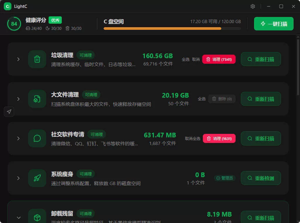 C盘清理工具LightC v2.9.1便携版