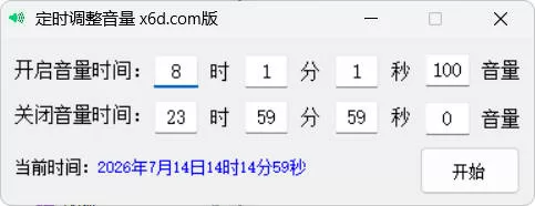 定时自动调整系统音量小工具