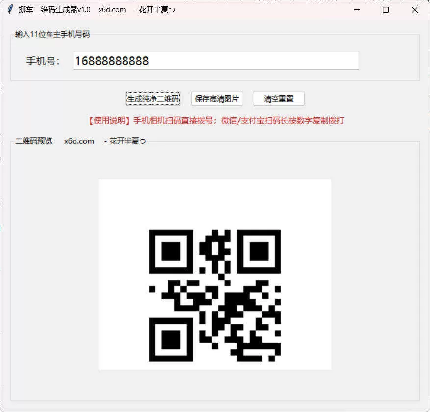 挪车二维码生成工具V1.0