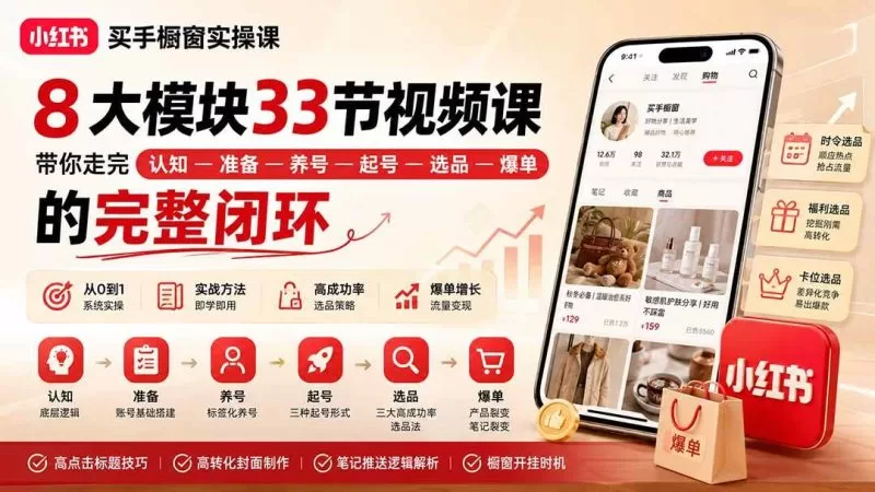 小红书买手橱窗实操课：8大模块33节视频课，带你走完”认知—准备—养号—起号—选品—爆单”的完整闭环 -2